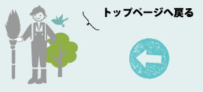 トップページへ戻る