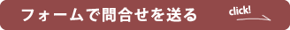 庭仕事風雅にフォームから問合せをする