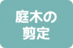 庭木の剪定料金