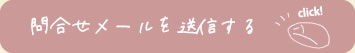 クリックするとお使いのメーラーが立ち上がります
