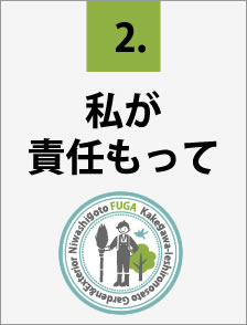 あれ?お願いした時の人と作業しに来た人が違う!見積もりのときにしていた話と違う!なんてこと、ありませんか?風雅は見積もりから施工・ご請求まで、一貫して自社で責任もって承ります!安心していつでもご用命ください。